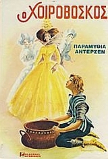 Εικόνα Ο χοιροβοσκός