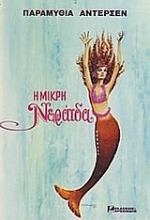 Εικόνα Η μικρή νεράιδα