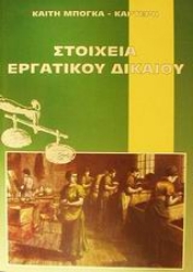 Εικόνα της Στοιχεία εργατικού δικαίου