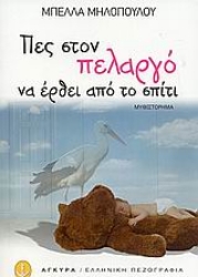 Εικόνα Πες στον πελαργό να έρθει από το σπίτι