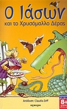Εικόνα Ο Ιάσων και το χρυσόμαλλο δέρας