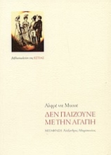 Εικόνα Δεν παίζουνε με την αγάπη