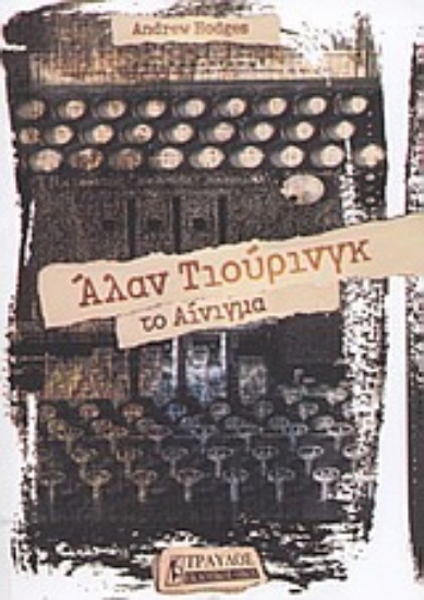 Εικόνα Άλαν Τιούρινγκ .