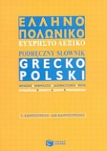 Εικόνα Ελληνο-πολωνικό εύχρηστο λεξικό