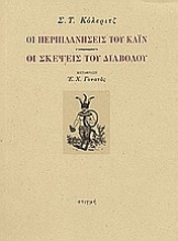 57821 - Οι περιπλανήσεις του Κάιν. Οι σκέψεις του διαβόλου
