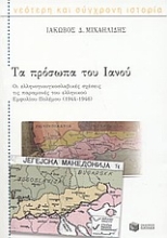 57829 - Τα πρόσωπα του Ιανού