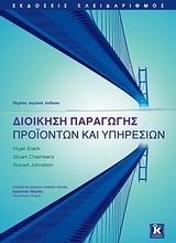 Εικόνα Διοίκηση παραγωγής προϊόντων και υπηρεσιών