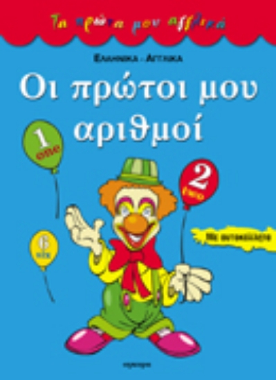 Εικόνα Οι πρώτοι μου αριθμοί