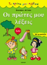 Εικόνα Οι πρώτες μου λέξεις