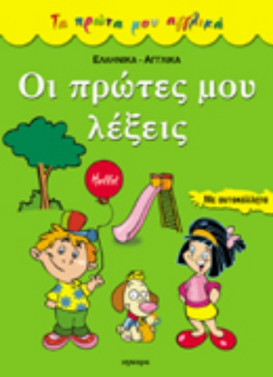 Εικόνα Οι πρώτες μου λέξεις