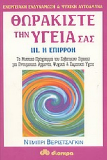 Εικόνα της Θωρακίστε την υγεία σας - 3. Επιρροή