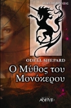 Εικόνα Ο μύθος του μονόκερου