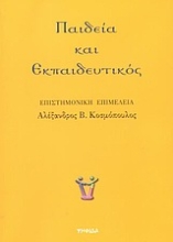 Εικόνα Παιδεία και εκπαιδευτικός