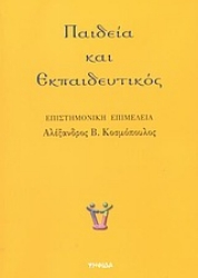 Εικόνα της Παιδεία και εκπαιδευτικός