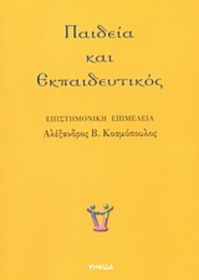 Εικόνα της Παιδεία και εκπαιδευτικός