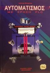 Εικόνα της Αυτοματισμός με χρήση PLC.