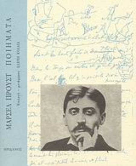 Εικόνα Ποιήματα: Proust Marcel 1871-1922