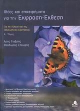 Εικόνα Ιδέες και επιχειρήματα για την έκφραση - έκθεση Α ΤΟΜΟΣ