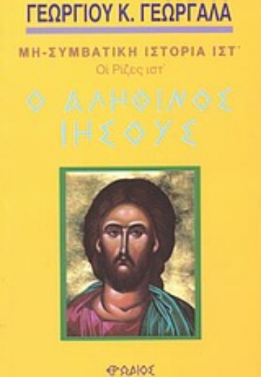 Εικόνα Ο αληθινός Ιησούς