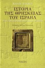 Εικόνα Ιστορία της θρησκείας του Ισραήλ κατά τους χρόνους της Παλαιάς Διαθήκης