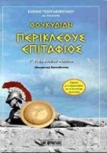 Εικόνα Θουκυδίδη Περικλέους Επιτάφιος Γ΄ τάξη ενιαίου λυκείου