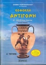 Εικόνα Σοφοκλή Αντιγόνη για τους μαθητές Β΄ τάξης ενιαίου λυκείου