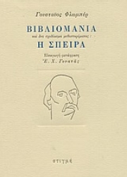 59133 - Βιβλιομανία και ένα σχεδίασμα μυθιστορήματος: Η σπείρα