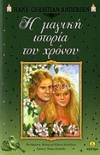 Εικόνα Η μαγική ιστορία του χρόνου