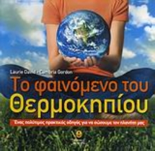 Εικόνα Το φαινόμενο του θερμοκηπίου