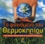 Εικόνα Το φαινόμενο του θερμοκηπίου