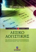 Εικόνα Αγγλοελληνικό και ελληνοαγγλικό λεξικό λογιστικής