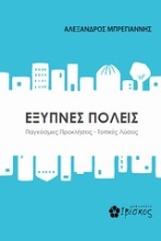 Εικόνα Έξυπνες πόλεις