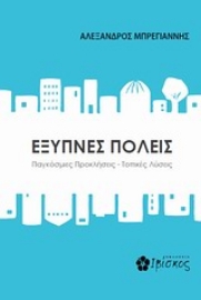Εικόνα της Έξυπνες πόλεις