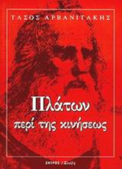 Εικόνα Πλάτων: περί της κινήσεως