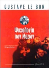 Εικόνα Ψυχολογία των μαζών