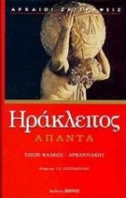 Εικόνα Άπαντα - Ηράκλειτος