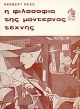 Εικόνα Η φιλοσοφία της μοντέρνας τέχνης