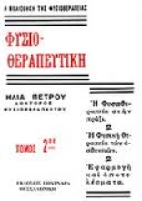 Εικόνα Φυσιοθεραπευτική 2.