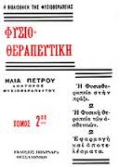 Εικόνα της Φυσιοθεραπευτική 2.