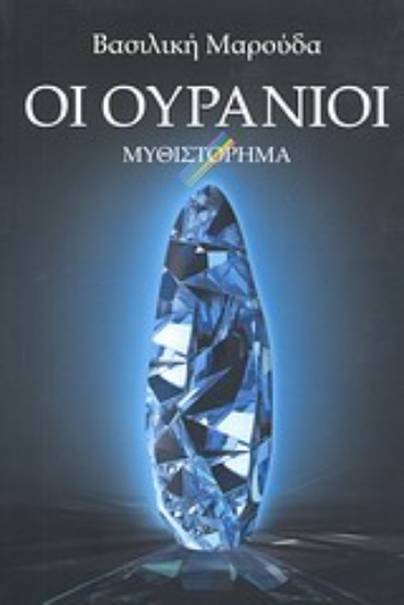 Εικόνα  Οι Ουράνιοι