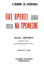 Εικόνα Πως πρέπει να τρέφεσθε.
