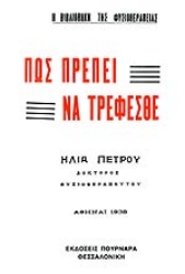 Εικόνα της Πως πρέπει να τρέφεσθε.
