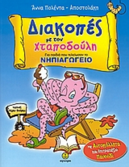Εικόνα Διακοπές με τον Xταποδούλη