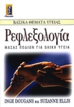 Εικόνα Ρεφλεξολογία, μασάζ ποδιών για ολική υγεία .