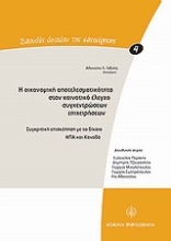 Εικόνα Η οικονομική αποτελεσματικότητα στον κοινοτικό έλεγχο συγκεντρώσεων επιχειρήσεων