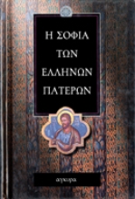 Εικόνα Η σοφία των Ελλήνων Πατέρων