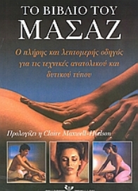 Εικόνα της Το βιβλίο του μασάζ