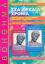 Εικόνα Στα αρχαία χρόνια, Ιστορία Δ΄ τάξης