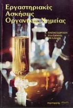 Εικόνα Εργαστηριακές ασκήσεις οργανικής χημείας