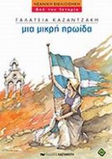 Εικόνα Μια μικρή ηρωίδα